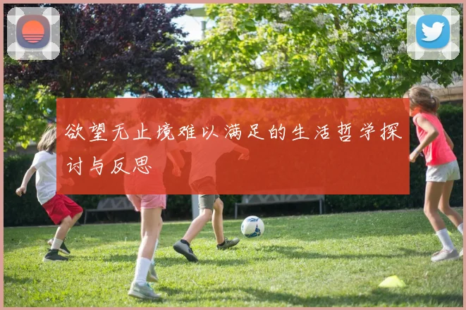 欲望无止境难以满足的生活哲学探讨与反思