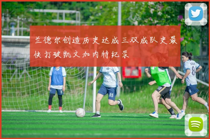兰德尔创造历史达成三双成队史最快打破凯文加内特纪录