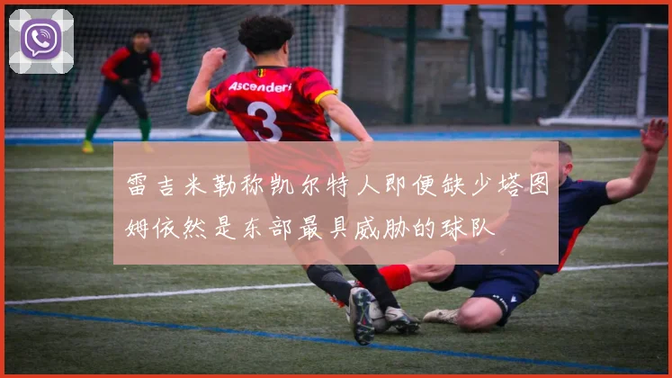 雷吉米勒称凯尔特人即便缺少塔图姆依然是东部最具威胁的球队