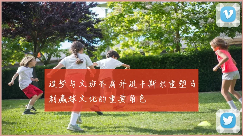 追梦与文班齐肩并进卡斯尔重塑马刺赢球文化的重要角色
