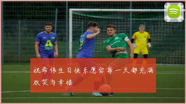 祝希伟生日快乐愿你每一天都充满欢笑与幸福