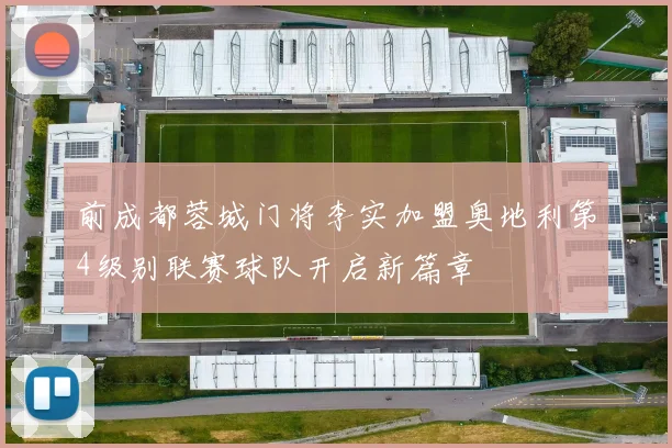 前成都蓉城门将李实加盟奥地利第4级别联赛球队开启新篇章