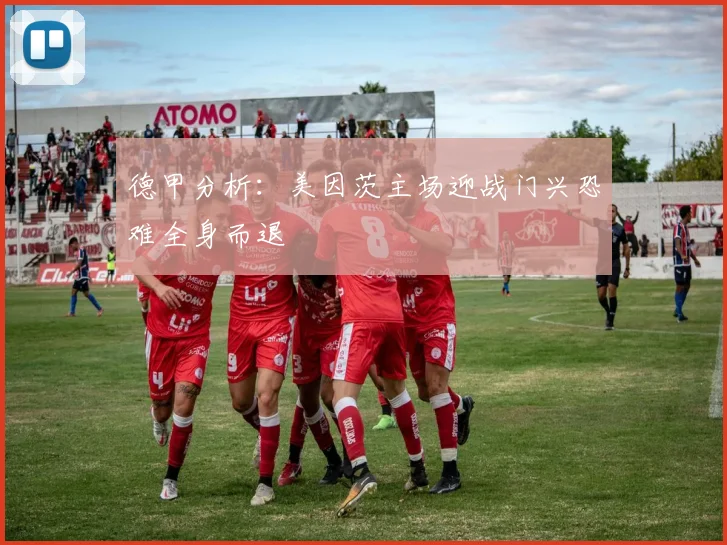 德甲分析：美因茨主场迎战门兴恐难全身而退