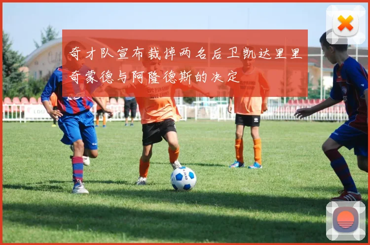奇才队宣布裁掉两名后卫凯达里里奇蒙德与阿隆德斯的决定
