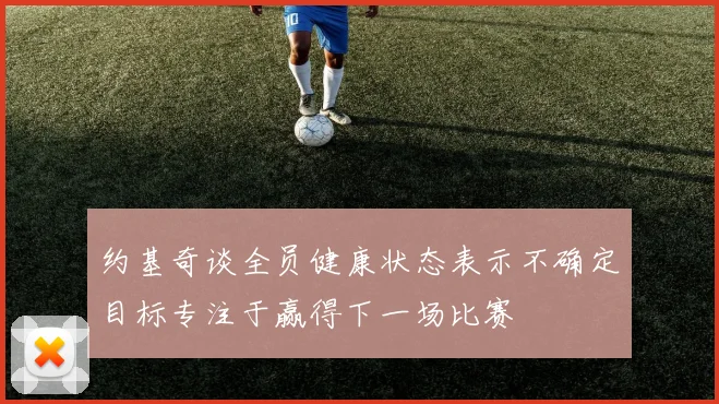 约基奇谈全员健康状态表示不确定目标专注于赢得下一场比赛